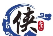 侠客行（以游戏为主）