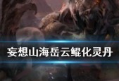 《妄想山海岳云鲲攻略大全》（山海岳云鲲的隐藏宝藏和无敌技能曝光）