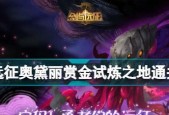 剑与远征希拉斯赏金试炼（挑战赏金试炼）