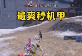 绝地求生游戏中机甲位置如何确定？寻找机甲的策略是什么？