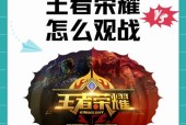 王者荣耀观战模式退出方法是什么？