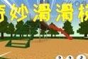 迷你世界如何制作滑梯？有什么制作技巧？