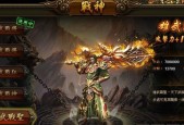 《龙之歌》战神系统全面解析（探究游戏中战神系统的奥秘）