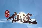 无极仙途首飞攻略（掌握关键技巧）