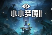 《小小梦魇2》游戏医院房间探索指南（揭开医院房间谜团）