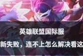 英雄联盟观战功能为何失效？