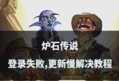 炉石传说无法登录是什么原因？