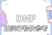 地下城物品上架价格如何控制？如何避免价格异常？