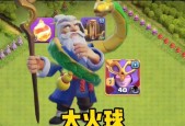 部落冲突火球对比如何操作？对比的目的是什么？
