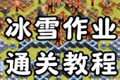 部落冲突冰雪作业怎么做？完成作业的步骤和技巧是什么？