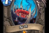 《炉石传说》卡牌解析（游戏玩家必看）