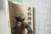 《以武林群侠传完整详细攻略》（全流程攻略助你成为武林英雄）