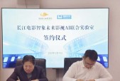 卡位影视数字化转型风口 智象未来与长江影视战略合作 构建AI视觉生成产业闭环