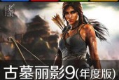 《古墓丽影9》游戏攻略大全（从“逃脱”到“探索”全方位解析）