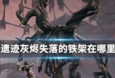 《以遗迹灰烬重生》隐藏装备全解析（获取方法）