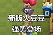 火豆豆对抗哥布林策略？如何有效利用火豆豆？