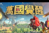 万国觉醒2023周年庆典活动有哪些亮点？参与方式是什么？