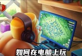 电脑上如何控制部落冲突？操作指南是什么？