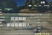 绝地求生如何设置锁定160帧？