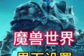 魔兽世界如何调整为全屏模式？设置步骤是什么？
