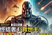 《终结者4（重温《终结者》的经典场景）