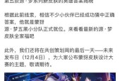 王者荣耀蒙犽源梦皮肤何时上线？上线后如何获取？