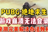绝地求生更新网页活动怎么取消？如何取消绝地求生的更新网页活动？