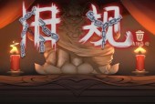 《以旧规第一章完整攻略》（打通游戏第一章的关键技巧与策略）