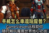 魔兽世界串流到手机上操作复杂吗？如何设置？
