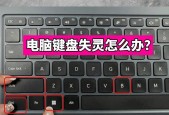 Win10键盘突然失灵是系统在搞鬼吗？