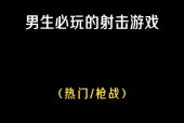 射击游戏中有哪些推荐的组队手游？组队射击游戏的热门选择有哪些？