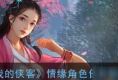 《我的侠客心愿任务攻略》（以游戏为主）