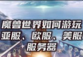 魔兽世界亚服是否进行了内容和谐？如何在和谐环境下游玩？