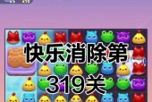 《开心消消乐》第1073关通关攻略（如何快速击败第1073关）