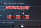 反恐精英辅助瞄准功能如何开启？