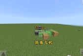 《我的世界》中如何制作和操作战斗机？
