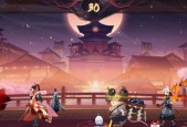 百鬼夜行攻略——玩转阴阳师手游（深入解析百鬼夜行玩法）