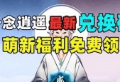 一念逍遥兑换码2023最新永久怎么获取？兑换码使用常见问题解答？