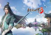剑侠世界3最强职业选择（新手必看）