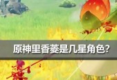 原神香菱角色养成攻略