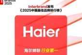 Interbrand《2025 中国最佳品牌排行榜》发布，海尔持续蝉联行业第一