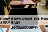 《梦幻新诛仙》探灵打牌通关攻略（从零开始的探灵之旅）