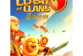 部落冲突第90关的通关策略是什么？如何顺利通过90关？