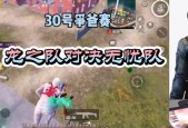 绝地求生龙之队玩法是什么？如何与其他队伍协作？