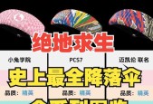 绝地求生中无限伞如何激活？开启条件是什么？