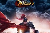 《阴阳师》游戏大江山之战正式开启（以潮涌撼重峦）