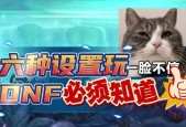 DNF最近有哪些调整？这些调整对玩家有何影响？
