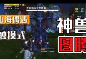 山海神兽进化攻略（游戏玩家必备攻略）