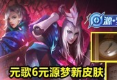 元歌源梦皮肤何时上线？上线时间一览表是什么？