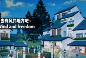 明日之后（探索条件）